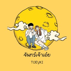 TØEYKÍ - จันทร์เจ้าเอ๋ย [ COVER ]