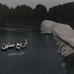 Mazen Mahmoud - Four Years l مازن محمود - أربع سنين