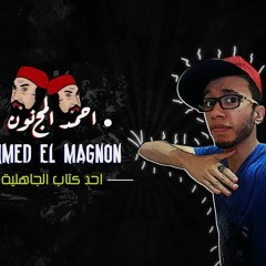 مهرجان لكن فيفتي الاسطورة 2020 بالاشتراك في الكلمات مع احمد المجنون