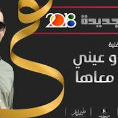 طه سليمان Taha Suliman - يابا الشيخ ( ماشة و عيني
