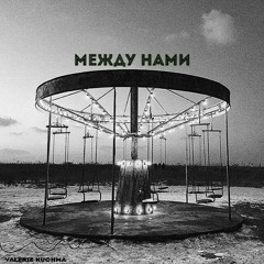 между нами