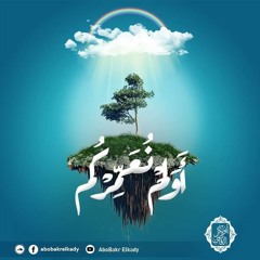 خاطرة بعنوان (أولم نعمركم ما يتذكر فيه من تذكر....)