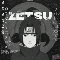 Zetsu - Партизаны