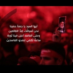 أيها السيد يا حصنا حصينا | كلمات المخلص نور آملي |اداء حسن عميص |هيئة الروضتين