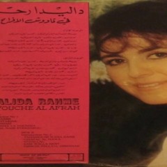 داليدا رحمة - غزل الهوى النسخة الاصلية