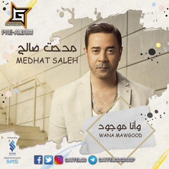 Medhat Saleh - Wana Mawgood | مدحت صالح - وأنا موجود 🎧🎁
