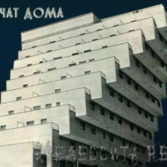 Эфедессита - Молчат Дома Клетка