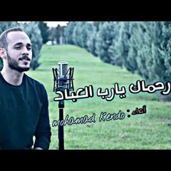 رحماك يا رب العباد رجائي - محمد كندو