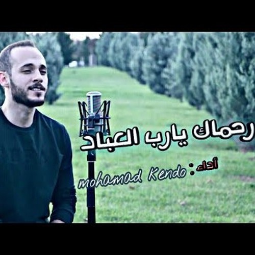 رحماك يا رب العباد رجائي - محمد كندو