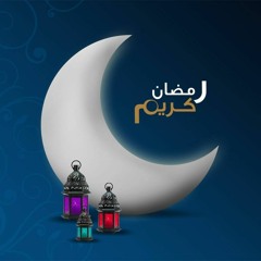 اغاني رمضان