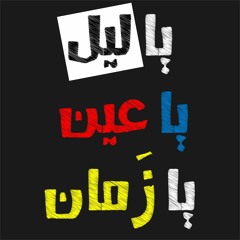 يا ليل يا عين يا زَمان _ كلمات و أداء / محمد عبد الرازق