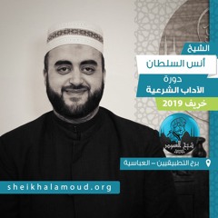 م01 - الآداب الشرعية - علاقة الأخلاق بالإيمان وآداب التعلم و التعليم