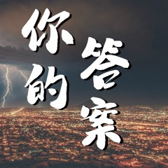 阿冗 - 你的答案【動態歌詞/Lyrics Video】