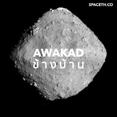 อวกาศข้างบ้าน EP 13 : เฌอปรางไป NASA? & Hayabusa 2 landing