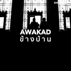 อวกาศข้างบ้าน EP05 : เติ้ลเยือน MIT Media Lab