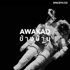 อวกาศข้างบ้าน EP02 : คุยกับนาวิน เด็ก Space Camp