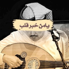 يامن خبر قلبٍ
