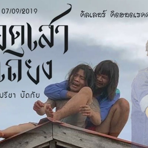 กอดเสาเถียง - คัลเลอร์ คิดฮอดเรคคอร์ด【COVER VERSION】