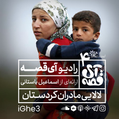 📻 رادیو آی‌قصه | لالایی مادران کردستان
