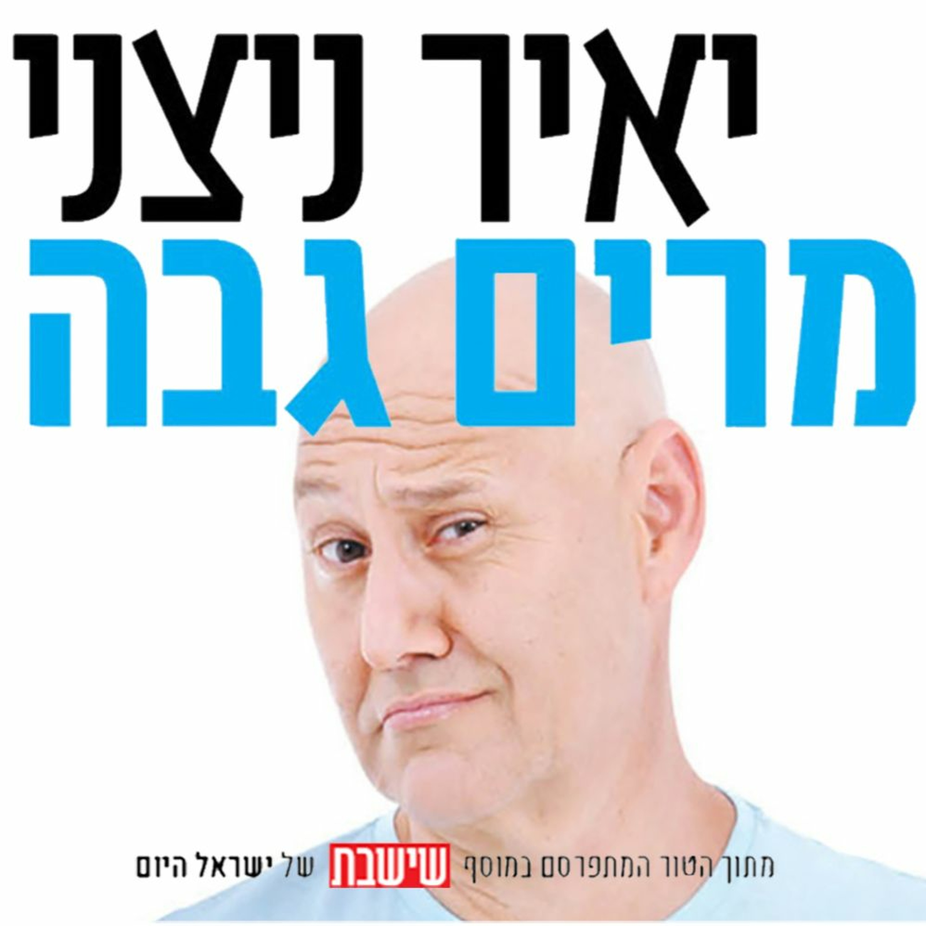 מרים גבה: קום בוחר עצל