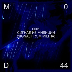 Сигнал Из Милиции (Signal From Militia)