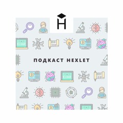 Hexlet Podcast: средства для ускорения web