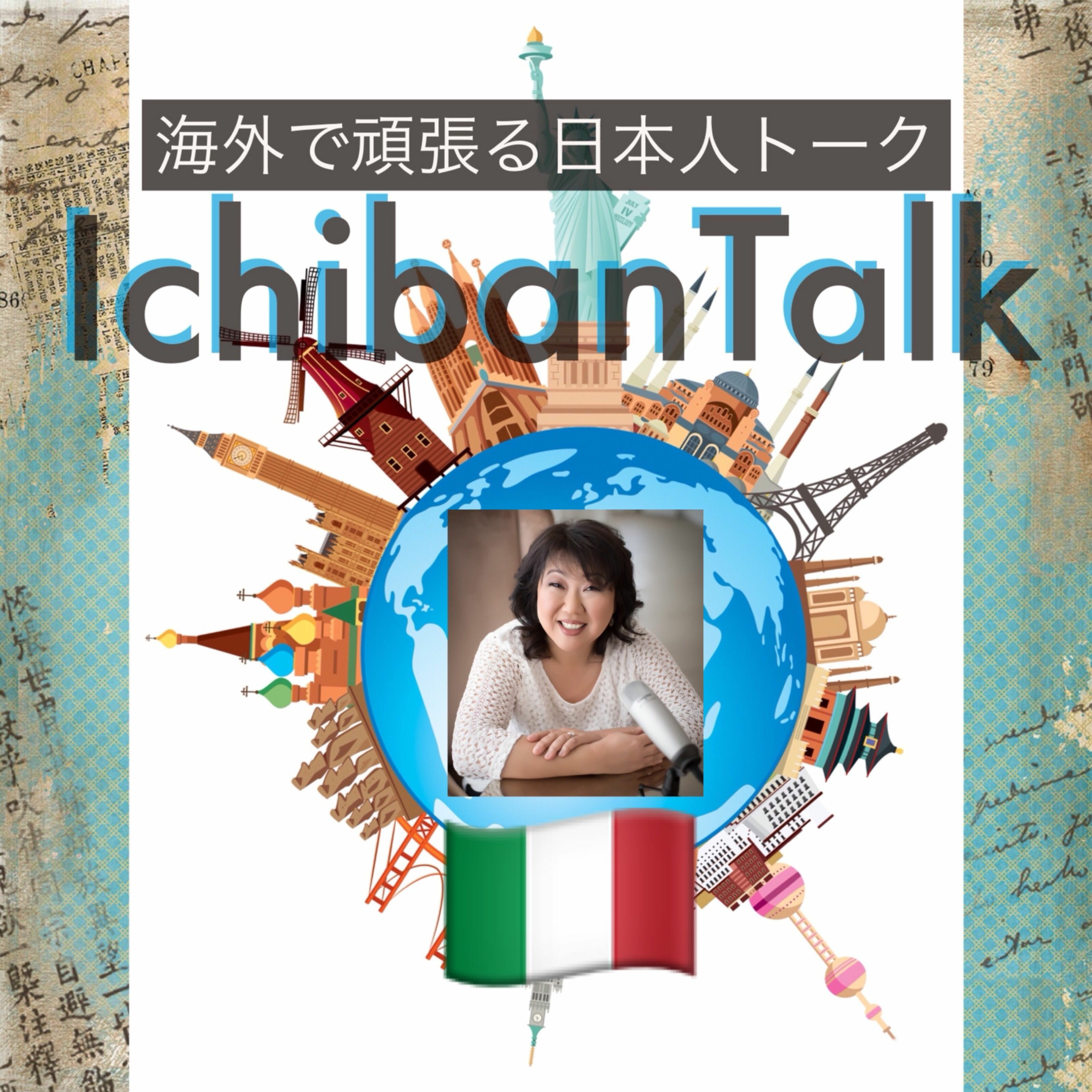 #227 オランダ、ドイツ、NZ 、イタリアと娘二人と留学中の平田ノブコさん、海外子育てを決定づけた東日本大震災、イタリアのレンタカーがヤバすぎ、低予算な母子留学の勧め、ドキッ！いきなり国外退去通告
