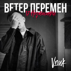 Ветер Перемен