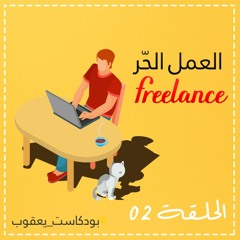 عالم العمل الحر - Freelance #بودكسات_يعقوب الحلقة 2