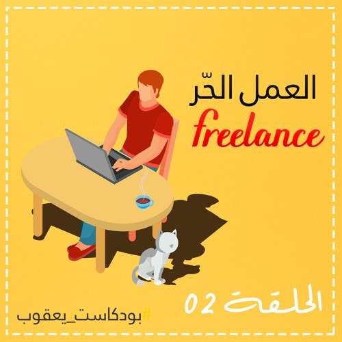 عالم العمل الحر - Freelance #بودكسات_يعقوب الحلقة 2