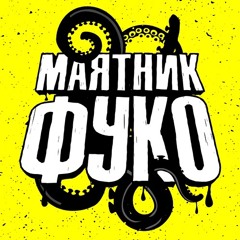Radio Record - Маятник Фуко [21.02.2019] (Baldos DJ / Mixed by Distark & Feidek)