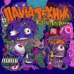 Паша Техник - Как Надоело