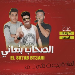 اجداد مهرجان 2020 مهرجان الصحاب بتعاني %الماده رجعت تاني غناء تيم نجوم السعاده