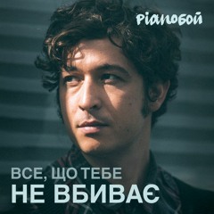 Pianoбой - Все Що Тебе Не Вбиває (Live acoustic, фан-зона ХітFM)