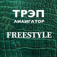 GRA33A - Трэп лилигатор FREESTYLE