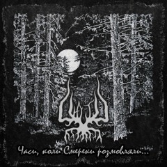 02 Часи, Коли Смереки Розмовляли