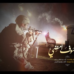 سوف أمضي