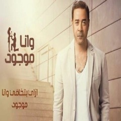 🎧 Medhat Saleh _ Wana Mawgoud ||  مدحت صالح _ وأنا موجود