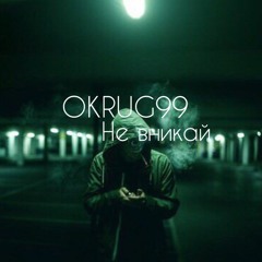 OKRUG99 - Не Вникай
