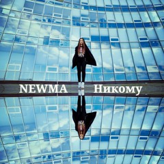 NEWMA - Никому (OST Компаньонка)