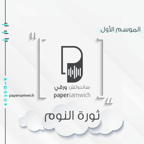 بودكاست ساندوتش ورقي: ثورة النوم by PaperSamwich ساندوتش ...