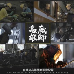 專業誠懇｜文化部_高廠雄獅－臺鐵局高雄機廠影像紀錄 紀錄片&動畫