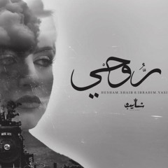 Ebrahem El DOL - go | روحي ft. Hesham shayp