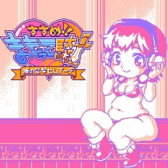 ボツって騎士【原曲】