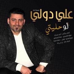 لو حليتي - علي دولي