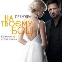 Ольга Лукачева - На Твоей Стороне (песня к сериалу "На твоей стороне")
