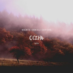 MARTA ENKELI covers Maria Chaykovskaya "Осiнь"