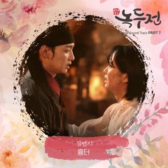 김연지 (Kim Yeon Ji) - 흉터 (Scar) [조선로코 - 녹두전 - The Tale of Nokdu OST Part 7]