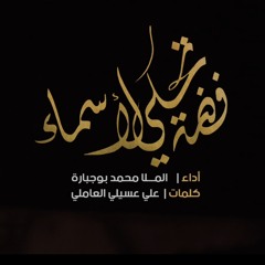 فضة تحكي لأسماء - الملا محمد بوجبارة