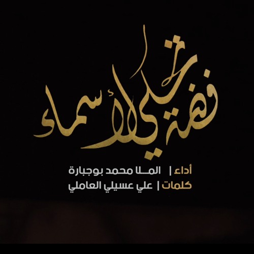 فضة تحكي لأسماء - الملا محمد بوجبارة